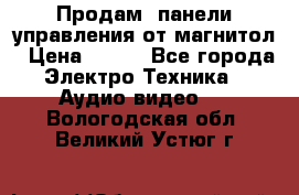 Продам, панели управления от магнитол › Цена ­ 500 - Все города Электро-Техника » Аудио-видео   . Вологодская обл.,Великий Устюг г.